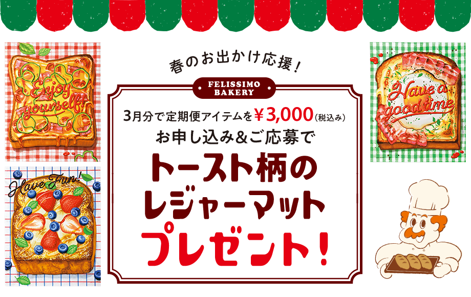 お外でおいしいトースト柄のレジャーマット 全員にプレゼント！