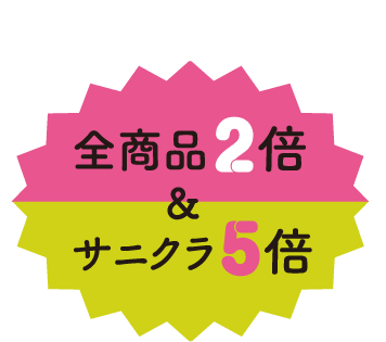 全商品2倍＆サニークラウズ5倍