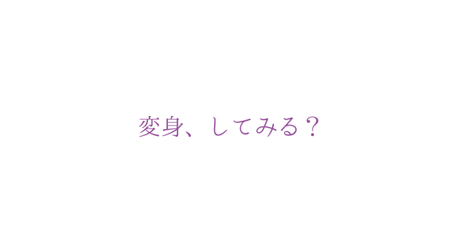 変身、してみる？