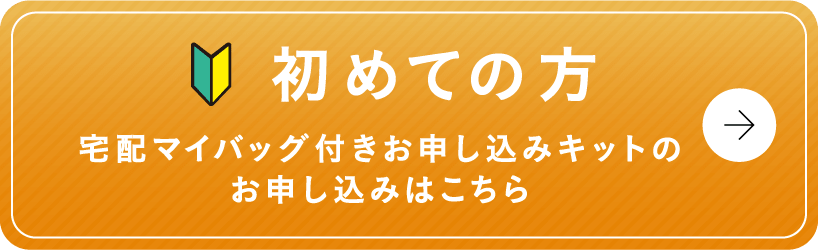 初めての方　宅配マイバッグ付きお申し込みキットのご注文はこちら