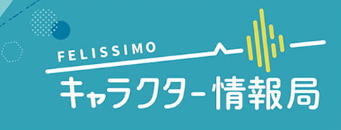 FELISSIMO キャラクター情報局