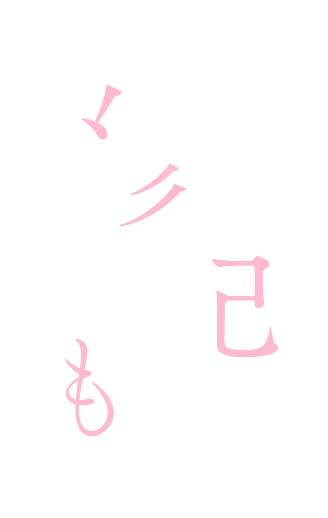 縁起（えんぎ）もの