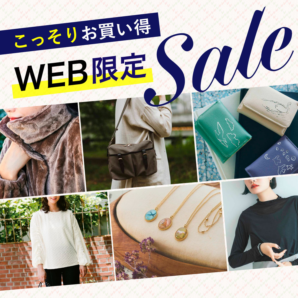 WEB限定セール