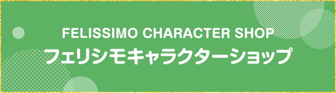 FELISSIMO CHARACTER SHOP フェリシモキャラクターショップ