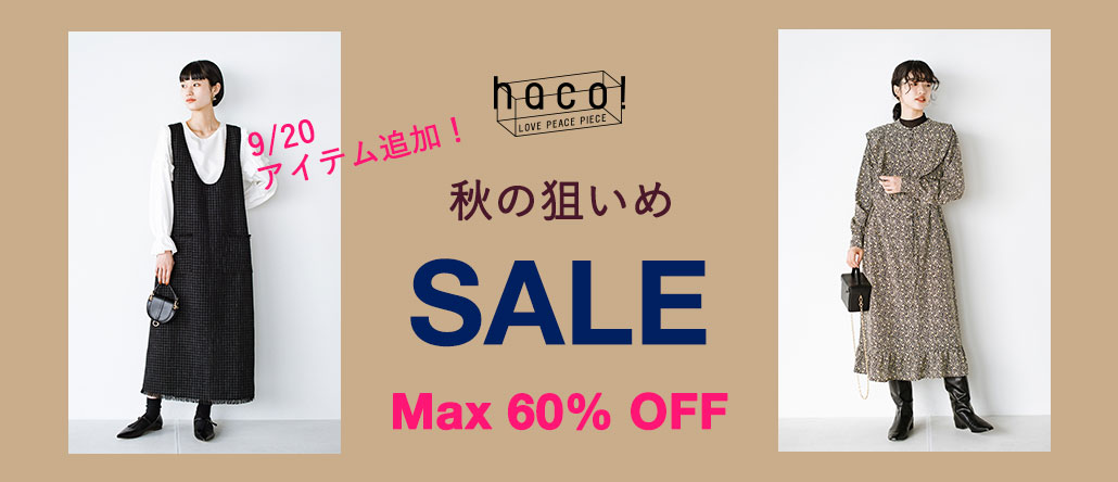 秋の狙いめSALE