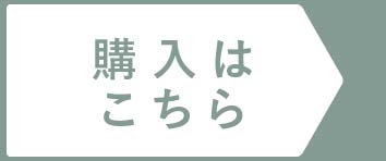 購入はこちら