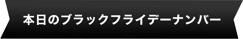 本日のブラックフライデーナンバー