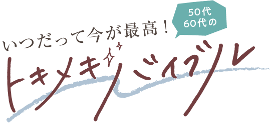 いつだって今が最高！ 50代60代のトキメキバイブル