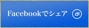 Facebookでシェア