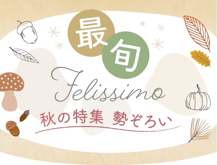 最旬Felissimo　秋の特集 勢ぞろい