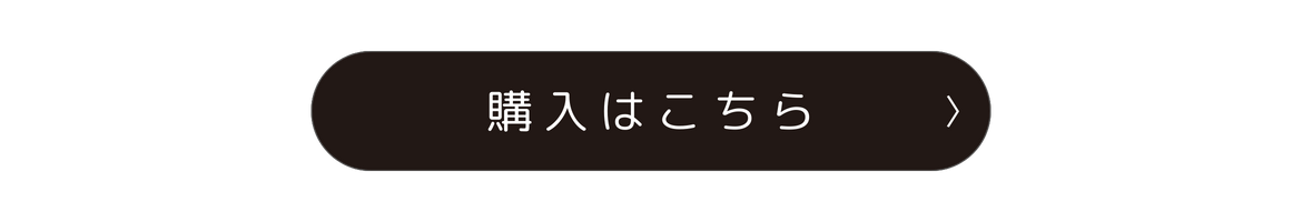 購入はこちら