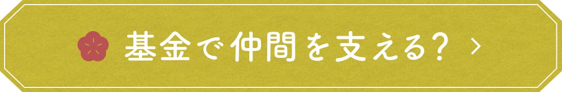 基金で仲間を支える？