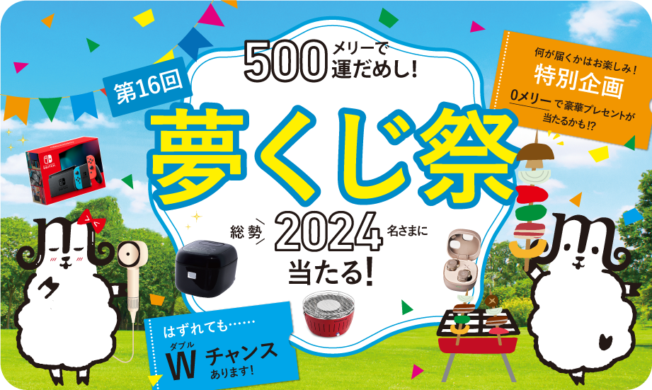 総勢2024名様に当たる！夢くじ祭 はずれてもWチャンス 500メリーポイントで運だめし！