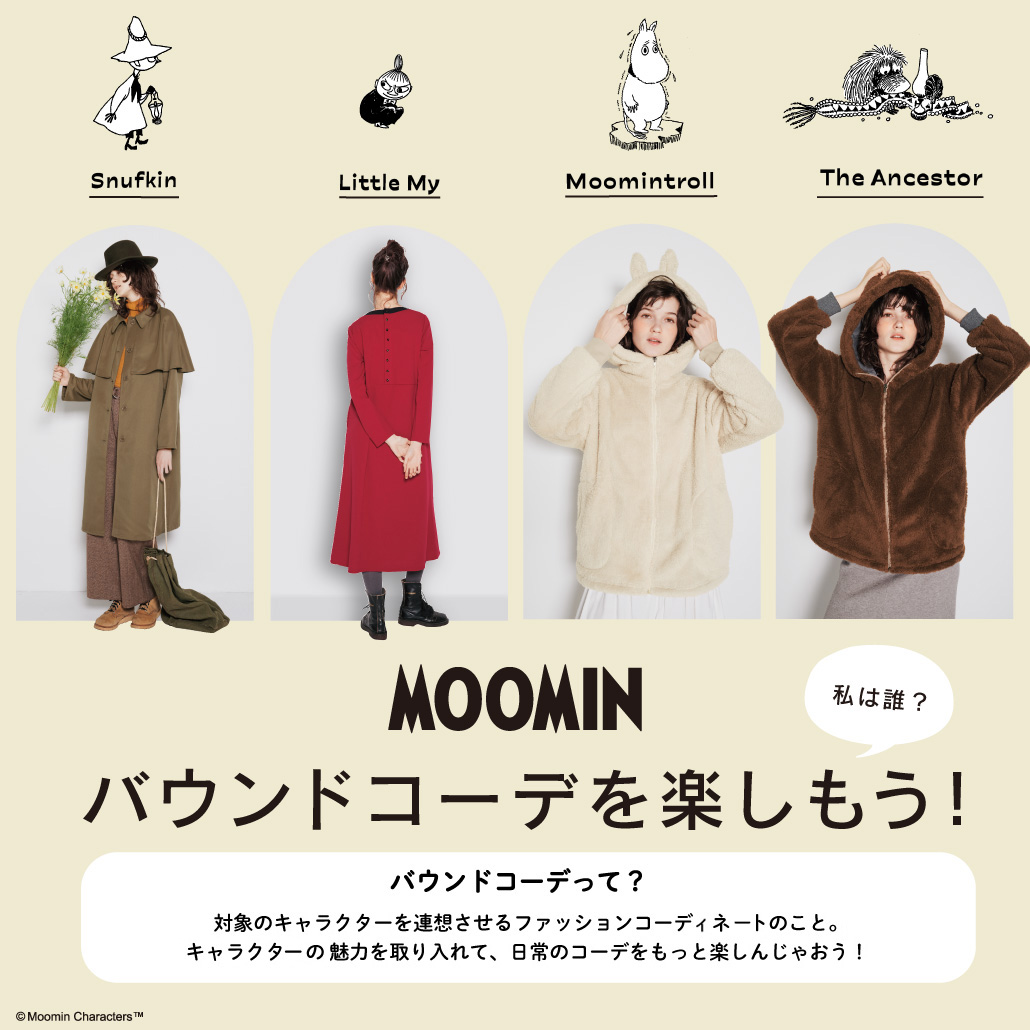 MOOMIN｜バウンドコーデを楽しもう！