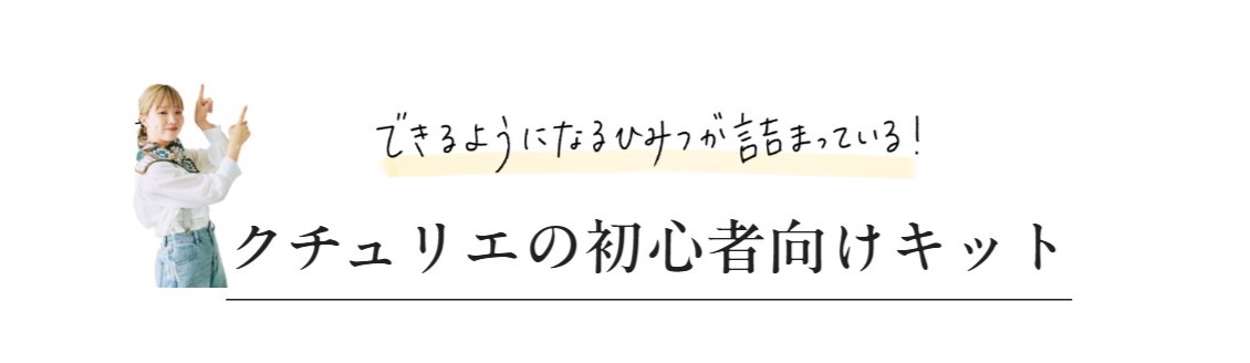 クチュリエの初心者さん向けキット