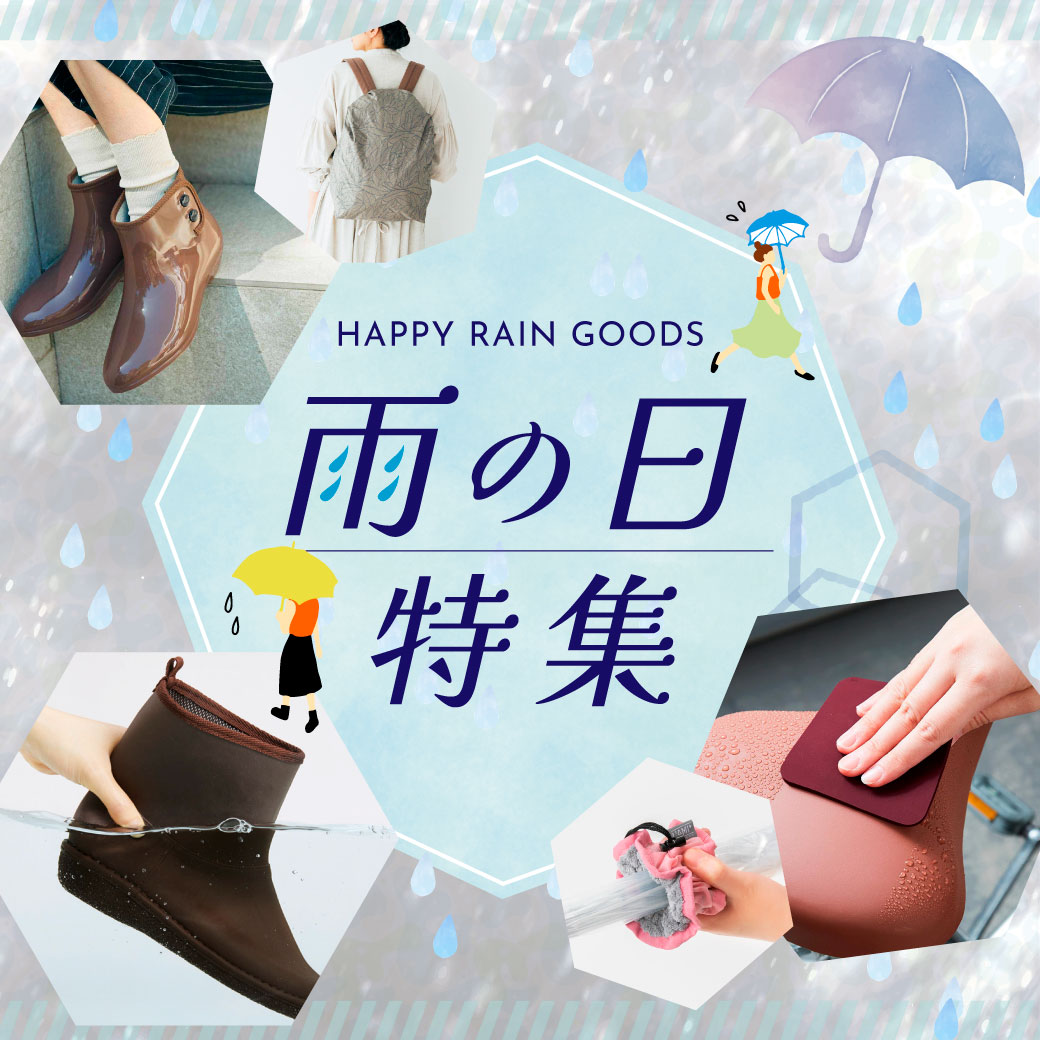 雨の日特集