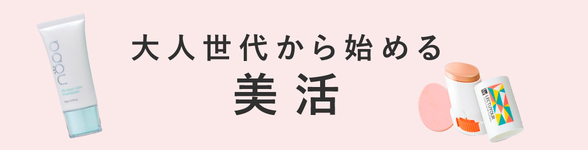 大人世代から始める美活