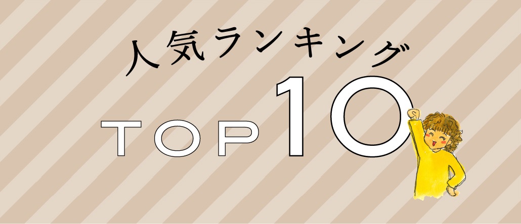 『12月は私に贈るバレンタイン』ランキング