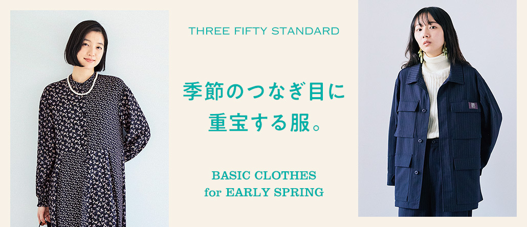 THREE FIFTY STANDARD 季節のつなぎ目に重宝する服