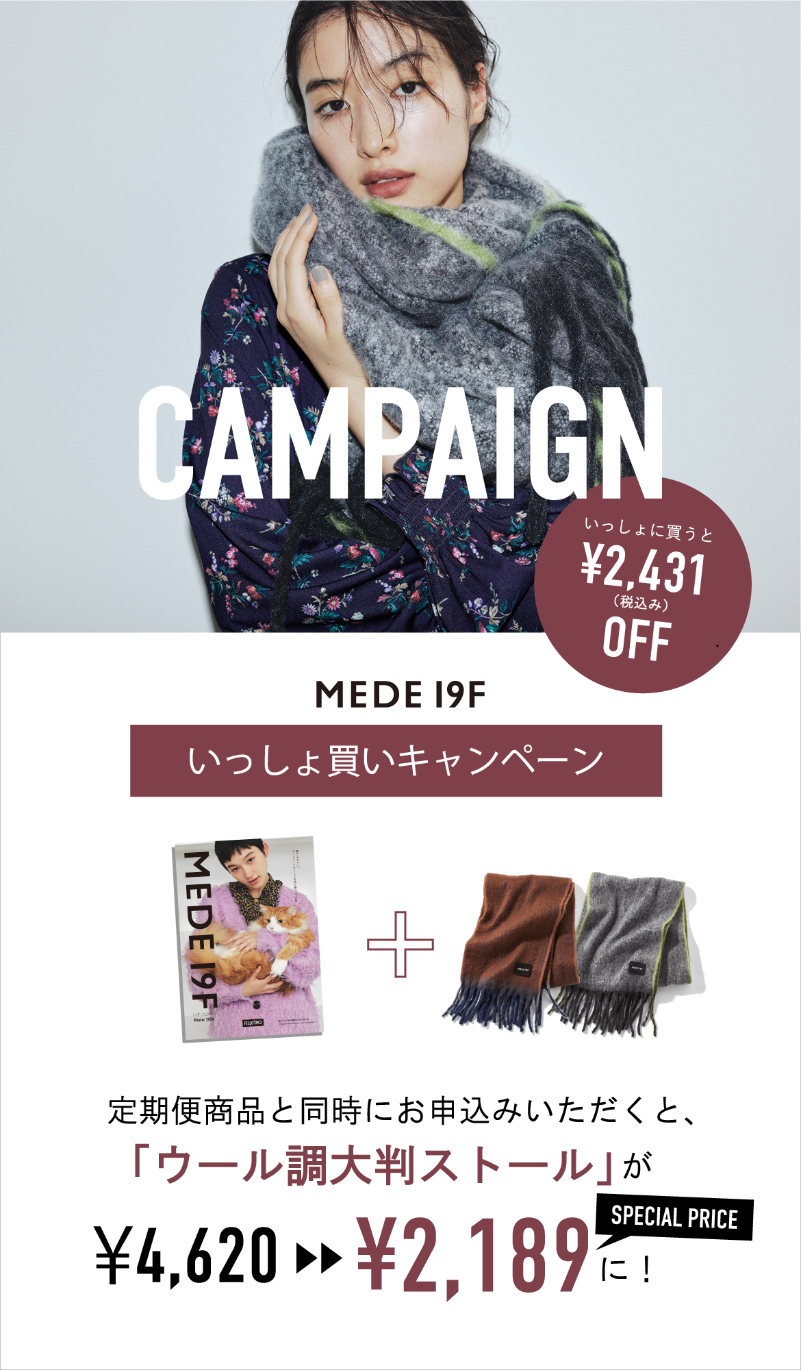 いっしょ買いキャンペーン｜MEDE19F [メデ・ジュウキュウ]