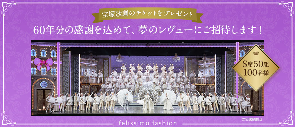 FASHION NEWS お買い物＆エントリーで宝塚歌劇公演にご招待！