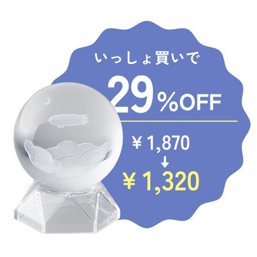 「吉夢のガラスオブジェ」ほかの定期便アイテムといっしょに買うとお得！