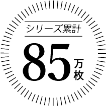 シリーズ累計85万枚突破！