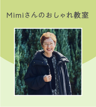 Mimiさんのおしゃれ教室