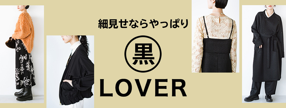 細見せなら黒LOVER