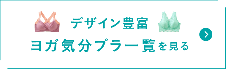 デザイン豊富 ヨガ気分ブラ一覧を見る