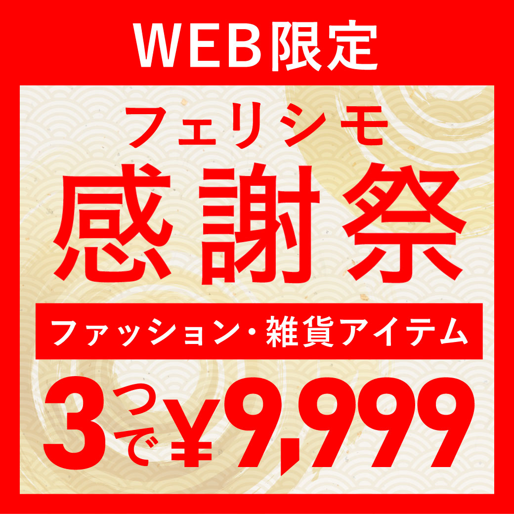 3つで9999円セール