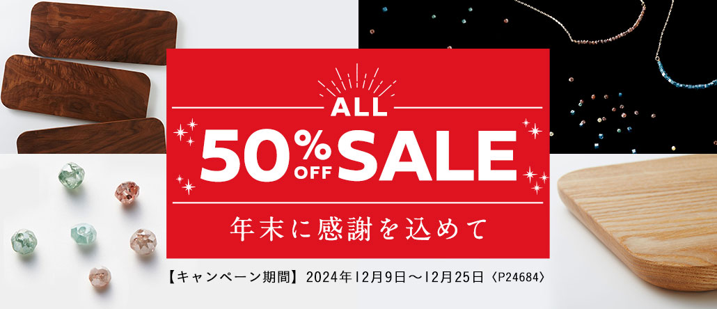 年末に感謝をこめて。ALL50%OFF SALE