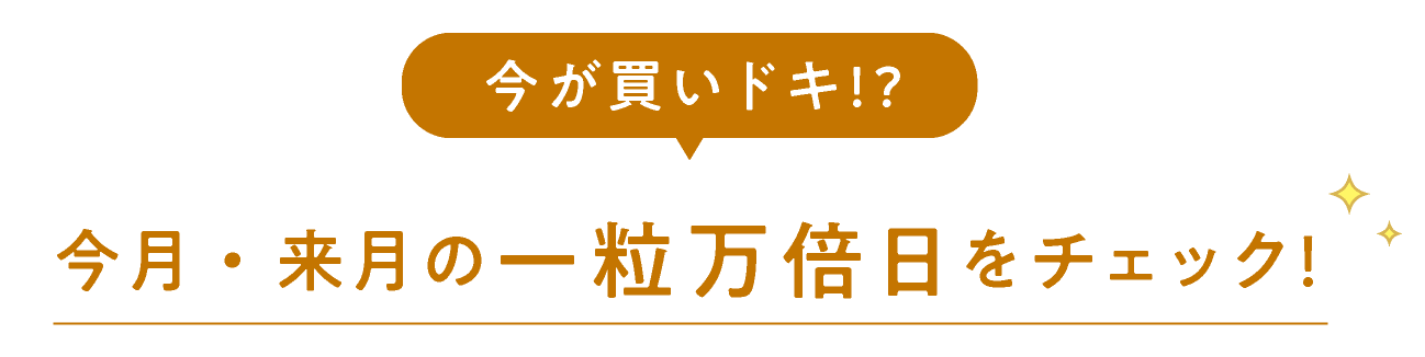 今が買いドキ!? 今月・来月の一粒万倍日をチェック！