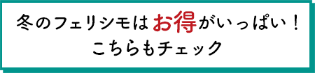 冬のフェリシモはお得がいっぱい！こちらもチェック