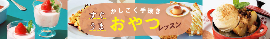 かしこく手抜き　すぐうま　おやつレッスン