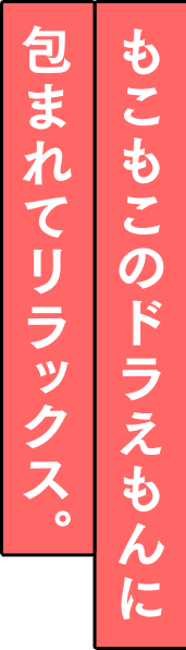 もこもこのドラえもんに包まれてリラックス。