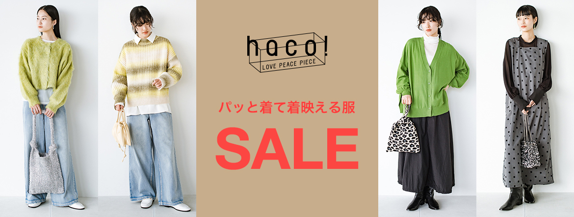 パッと着て着映える服 SALE