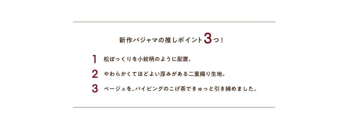 松ぼっくりな秋パジャマ。