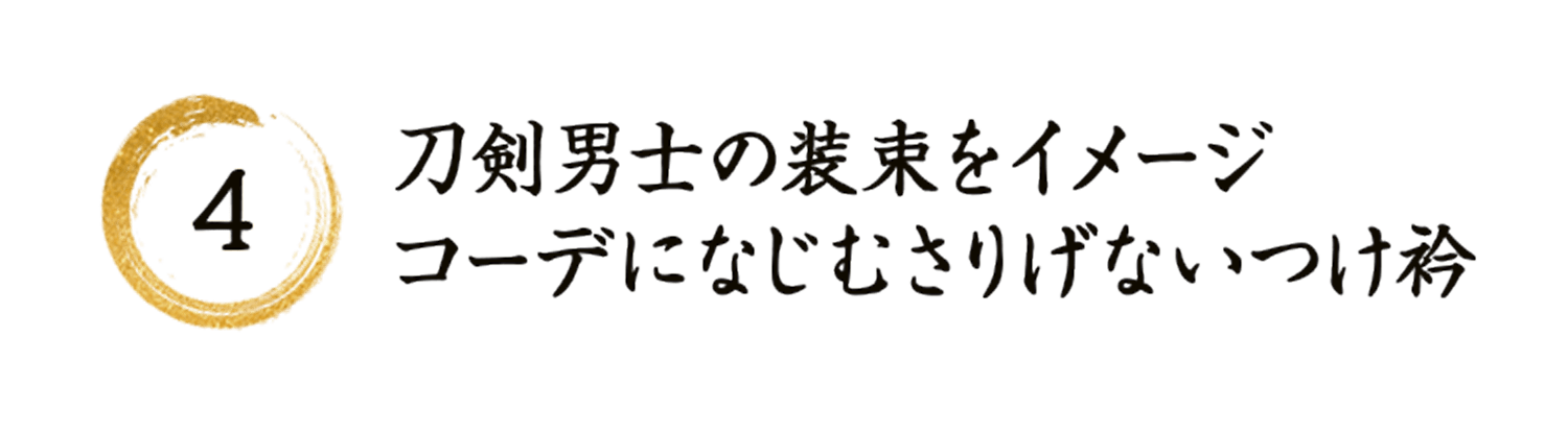 4 刀剣男士の装束をイメージコーデになじむさりげないつけ衿