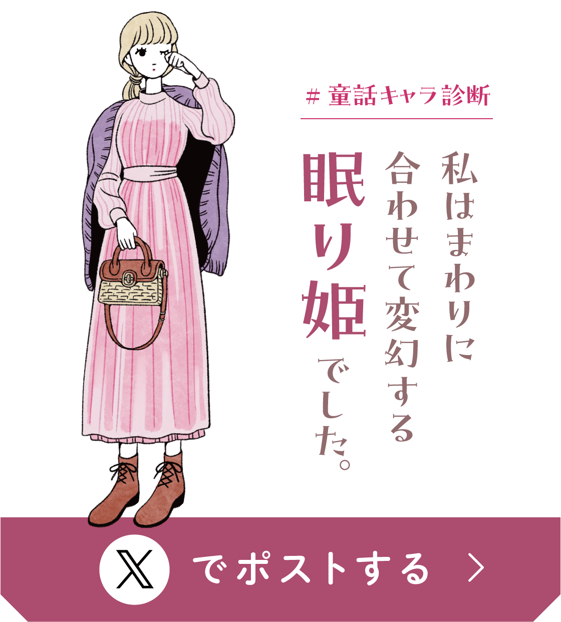 私はまわりに合わせて変幻する眠り姫 でした。 Xでポストする