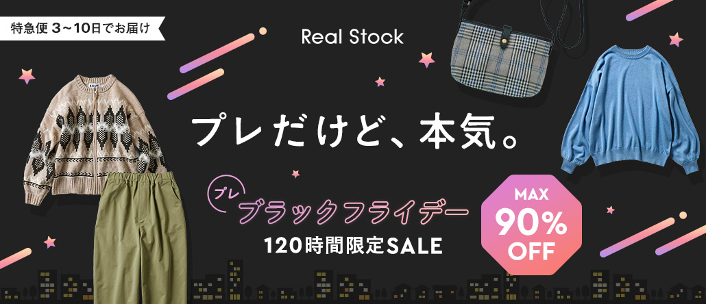 Real Stock プレブラックフライデー120時間セール