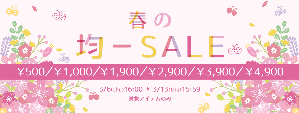 春の均一SALE