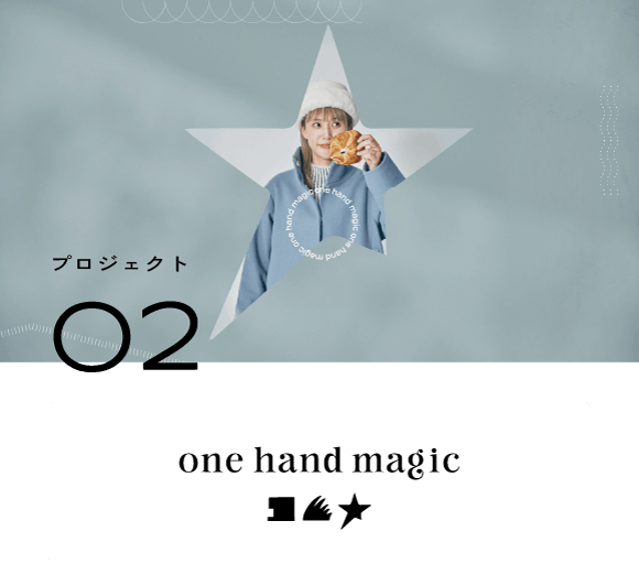 プロジェクト02　one hand magic