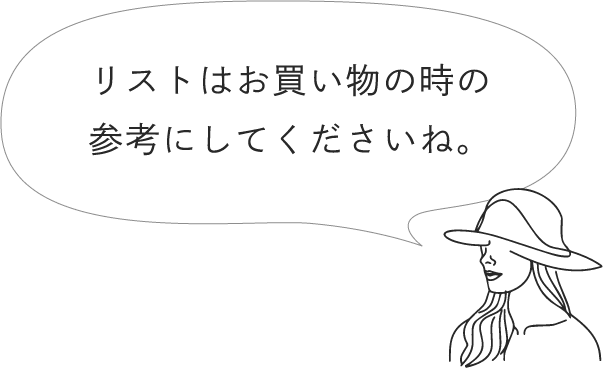 リストはお買い物の時の参考にしてくださいね。