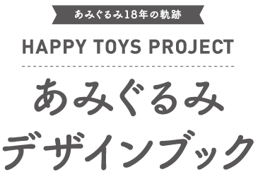 あみぐるみ18年の軌跡 HAPPY TOYS PROJECT あみぐるみ デザインブック