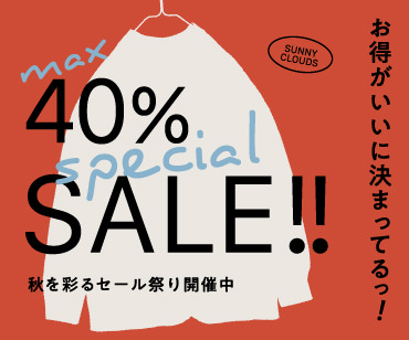 サニークラウズの特別SALE