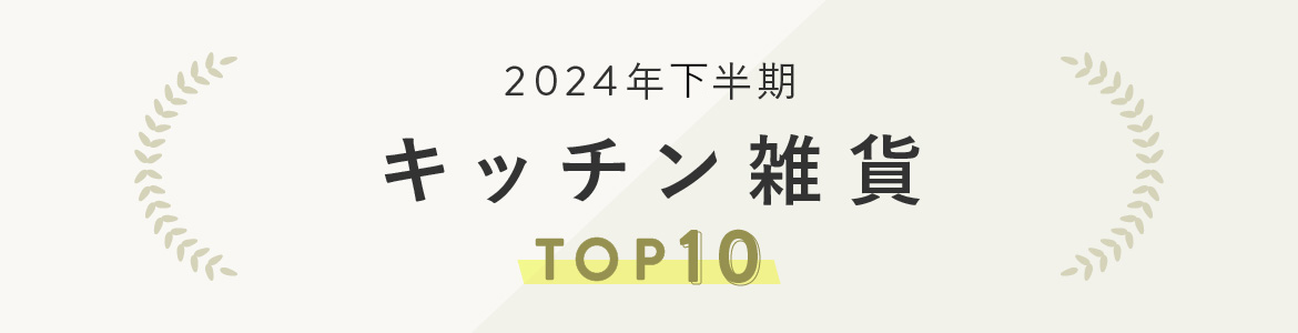 キッチン雑貨ランキング