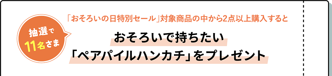 定期便・追加便で商品を１点以上お申し込みいただいた方の中から 抽選で11名さま おそろいで持ちたい「ペアパイルハンカチ」をプレゼント