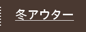 すっきり見えをかなえる冬アウター