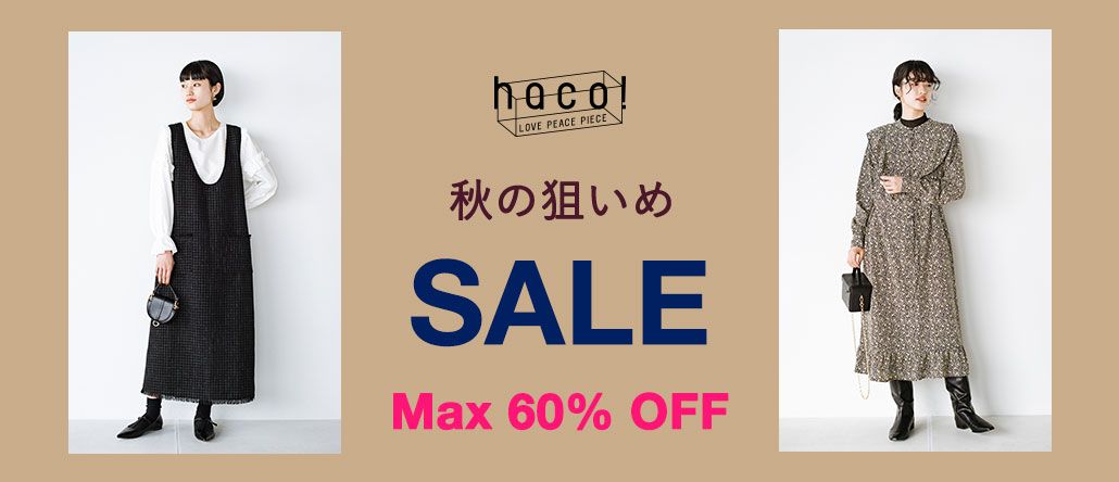 秋の狙いめSALE